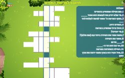 תשבץ לפרשת האזינו